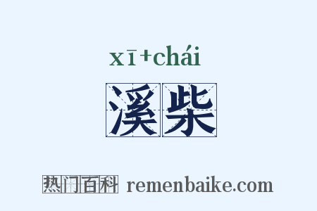 溪柴是什么意思的图片